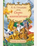 Пушкин А. Сказка о золотом петушке. Сказка за сказкой