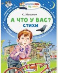 Михалков С. А что у вас? Стихи. Читаем сами без мамы