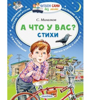 Михалков С. А что у вас? Стихи. Читаем сами без мамы