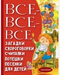 Чуковский К. Маршак С. Все-все-все загадки, скороговорки, считалки. Всё лучшее детям