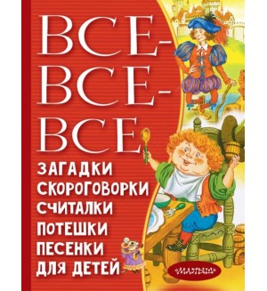 Чуковский К. Маршак С. Все-все-все загадки, скороговорки, считалки. Всё лучшее детям