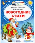 Маршак С. Барто А. Чуковский К. Новогодние стихи. Читаем сами без мамы