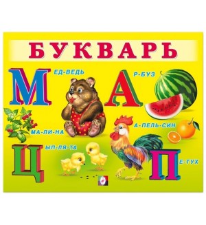 Букварь. Учим малыша