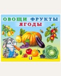 Овощи фрукты ягоды. Учим малыша