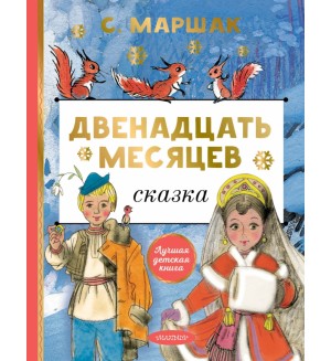 Маршак С. Двенадцать месяцев. Лучшая детская книга