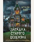 Райт Б. Загадка старого особняка. Дом теней Бетти Рен Райт