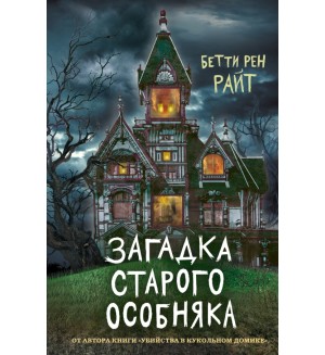 Райт Б. Загадка старого особняка. Дом теней Бетти Рен Райт