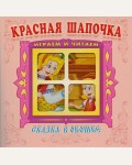 Красная шапочка. Книжка-панорама с движущимися картинками. Сказка в окошке