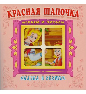 Красная шапочка. Книжка-панорама с движущимися картинками. Сказка в окошке