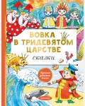 Вовка в тридевятом царстве. Сказки. Лучшая детская книга