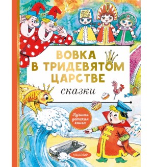 Вовка в тридевятом царстве. Сказки. Лучшая детская книга