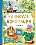 Хитрук Ф. Каникулы Бонифация. Сказки. Лучшая детская книга