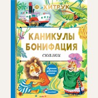 Хитрук Ф. Каникулы Бонифация. Сказки. Лучшая детская книга