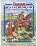 Сказки русские народные. Стихи и сказки для малышей