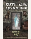 Райт Б. Секрет дома с привидениями. Дом теней Бетти Рен Райт