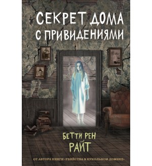 Райт Б. Секрет дома с привидениями. Дом теней Бетти Рен Райт