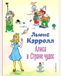 Кэрролл Л. Алиса в Стране чудес. Коллекция любимых книг