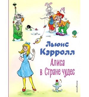 Кэрролл Л. Алиса в Стране чудес. Коллекция любимых книг