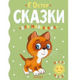 Остер Г. Сказки для маленьких. Милому малышу