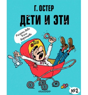 Остер Г. Дети и Эти-2. Вредные советы