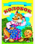 Колобок. Сказки для малышей