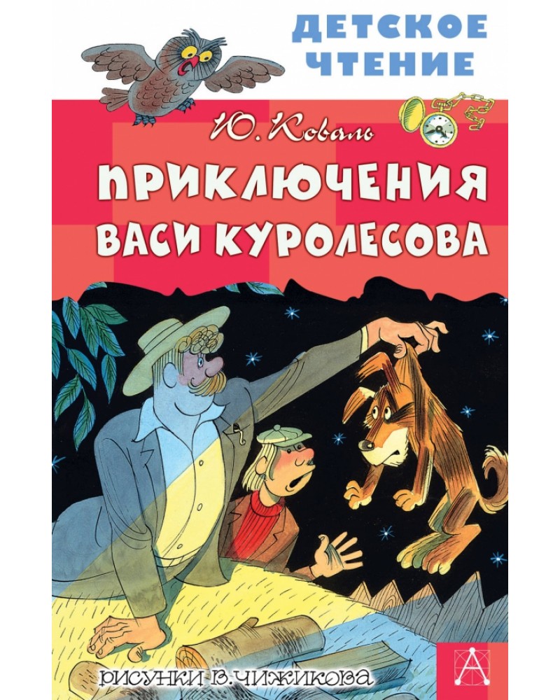 Приключения васи куролесова читать онлайн бесплатно с картинками полностью