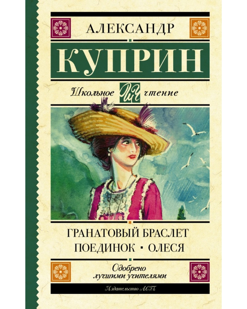 Куприн гранатовый поединок. Гранатовый браслет Александр Куприн книга. Куприн яма гранатовый браслет Олеся. Книга АК Куприн гранатовый Брамле. Гранатовый браслет. Поединок. Олеся.