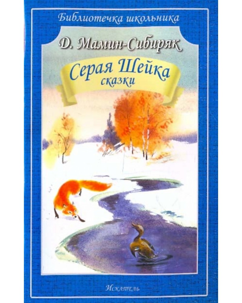 Рассказ мамина сибиряка серая. Мамин Сибиряк серая шейка книга.