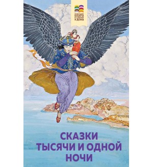 Сказки тысячи и одной ночи. Внеклассное чтение (Хорошие книги в школе и дома)