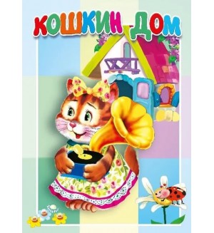 Кошкин дом. Книжка-картонка малышам