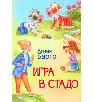 Барто А. Игра в стадо. Стихи. Мои любимые книжки