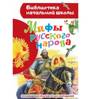 Мифы русского народа. Библиотека начальной школы