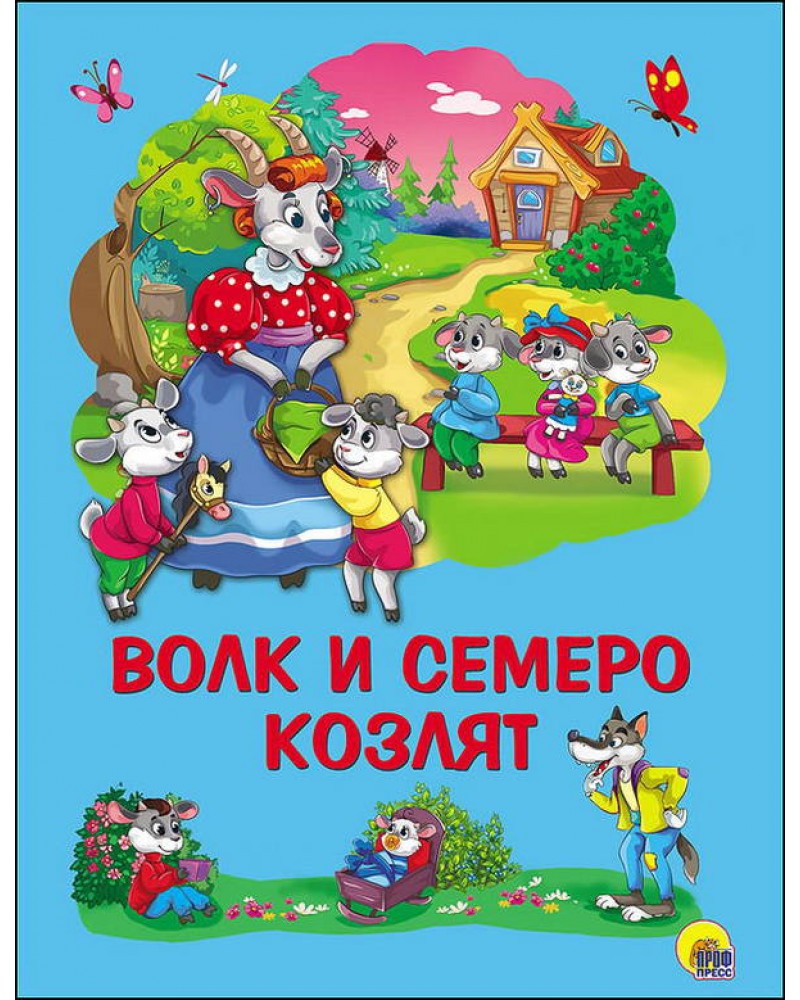 Волк и семеро козлят. Книга-картонка