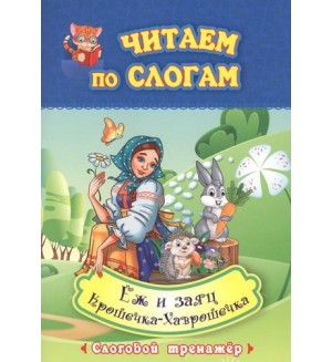 Крошечка-Хаврошечка. Ёж и заяц. Слоговой тренажёр. Читаем по слогам