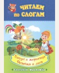 Петух и жерновцы. Девочка и лиса. Слоговой тренажёр. Читаем по слогам