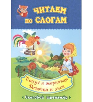 Петух и жерновцы. Девочка и лиса. Слоговой тренажёр. Читаем по слогам