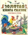 Золотая книга сказок в рисунках В. Сутеева. 