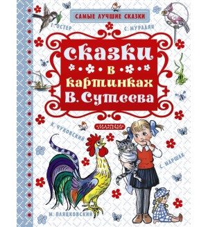 Сказки в картинках В. Сутеева. Самые лучшие сказки