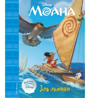 Моана. Зов океана. Книга для чтения с классическими иллюстрациями. Disney. Любимые истории