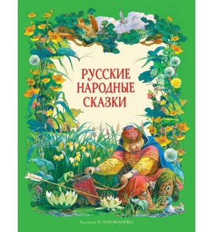 Толстой А. Русские народные сказки. Детская художественная литература