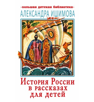 Ишимова А. История России в рассказах для детей. Большая детская библиотека