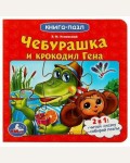 Успенский Э. Союзмультфильм. Чебурашка и Крокодил Гена. Книга с 5 пазлами