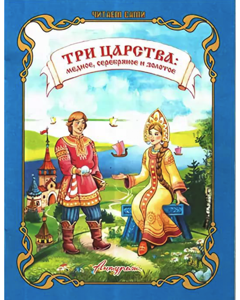 Сказка троя. Три царства - медное, серебряное, золотое. Сказка медное серебряное и золотое царства. Медное, серебряное и золотое царства книга. Иллюстрация к сказке три царства медное серебряное и золотое.