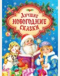 Щерба Н. Лучшие новогодние сказки. Сборник