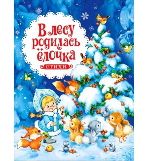 Заходер Б. Усачев А. В лесу родилась елочка и другие стихи. Новый год