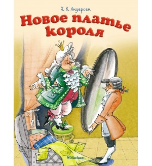 Андерсен Г. Новое платье короля. Русская народная сказка. Почитай мне сказку