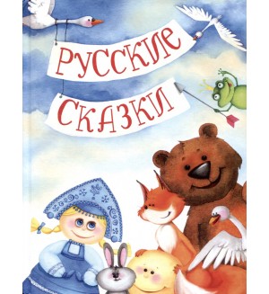 Русские сказки. Детские подарочные иллюстрированные книги