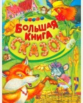 Большая книга сказок. Детские подарочные иллюстрированные книги