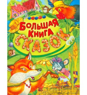 Большая книга сказок. Детские подарочные иллюстрированные книги