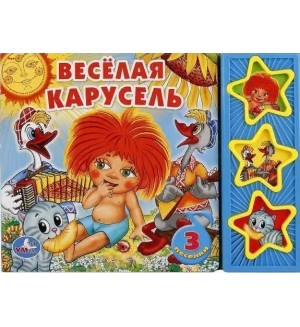 Музыкальная книга. Веселая карусель. 3 кнопки, 3 песенки